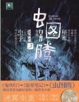 虫图腾3&middot;迷雾虫重