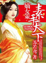 嫡女策，素手天下