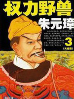 权力野兽朱元璋3(大结局)