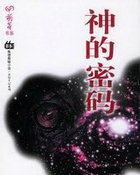 神的密码