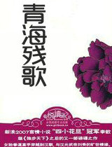 青海残歌