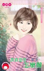 误食恶男怎么办