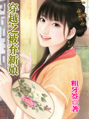 穿越之被弃新娘