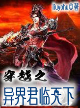 穿越之异界君临天下