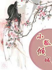 小狐倾城