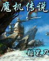 魔机传说