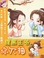 腹黑王爷你欠抽