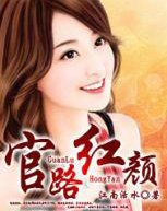 官路红颜