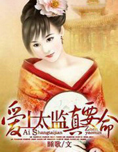 爱上太监真要命