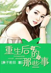 重生后的那些事