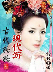 古代格格现代游