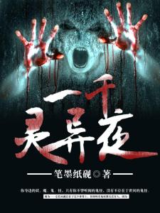 一千灵异夜