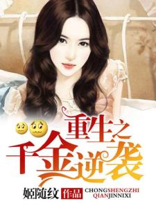 重生豪门之女王逆袭