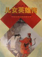 儿女英雄传