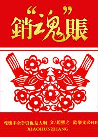 销&ldquo;魂&rdquo;账