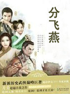 分飞燕