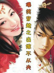 爆笑穿越之出嫁不从夫