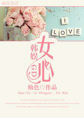 [韩娱(GD)]女心