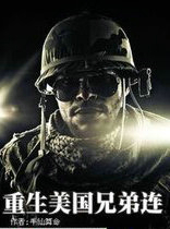 重生美国兄弟连