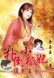 腹黑王爷：扑倒小狐妃