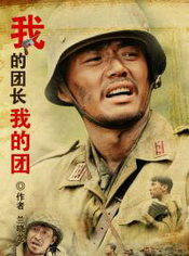 我的团长我的团