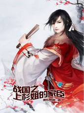 战国之上杉姐的家臣