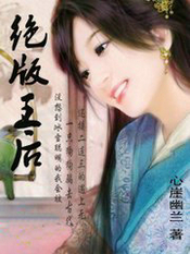 绝版王后