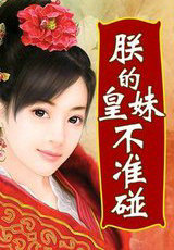 朕的皇妹不许碰
