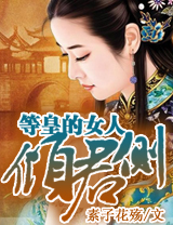 倾君侧&middot;等皇的女人