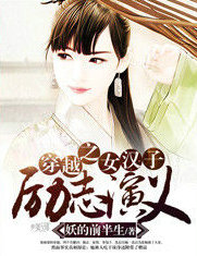 穿越之女汉子励志演义