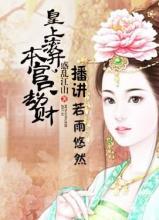 皇上滚开，本宫只劫财