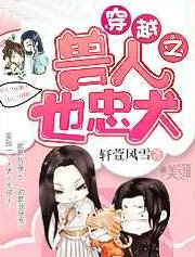 穿越之兽人也忠犬