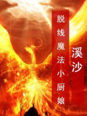 脱线魔法小厨娘