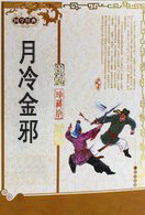 月冷金邪