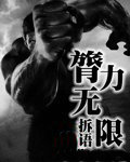 臂力无限