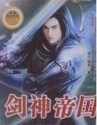 剑神帝国