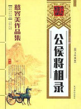 公侯将相录