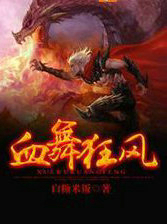 血舞狂风