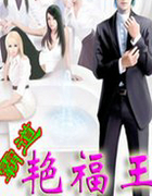 霸道艳福王