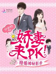 隐婚神秘影帝:娇凄,来pk!