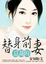 总裁的替身前凄