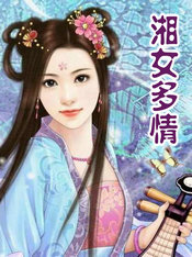 湘女多情