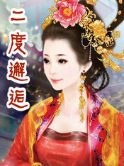 二度邂逅