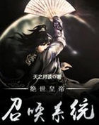 绝世皇帝召唤系统