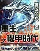 重生之机甲时代
