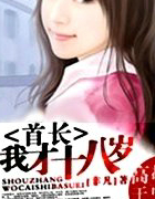 首长：我才十八岁