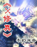 x修真