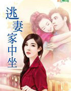 逃凄家中坐