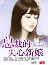 豪门契约：总裁的失心新娘