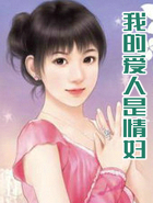 我的爱人是情妇